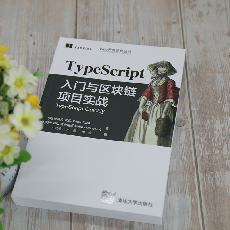 当当网 TypeScript入门与区块链项目实战 操作系统/系统开发 清华大学出版社 正版书籍 - 图2