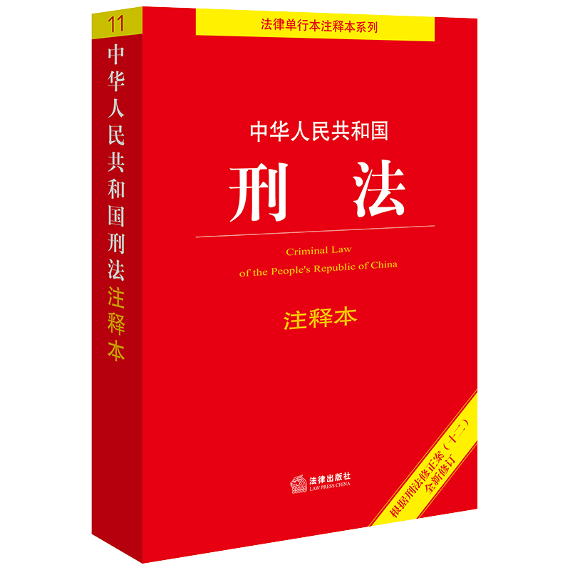 当当网 2024新版中华人民共和国刑法注释本（根据刑法修正案（十二）新修订）百姓实用版 法律出版社法规中心 法律出版社 正版书籍 - 图0