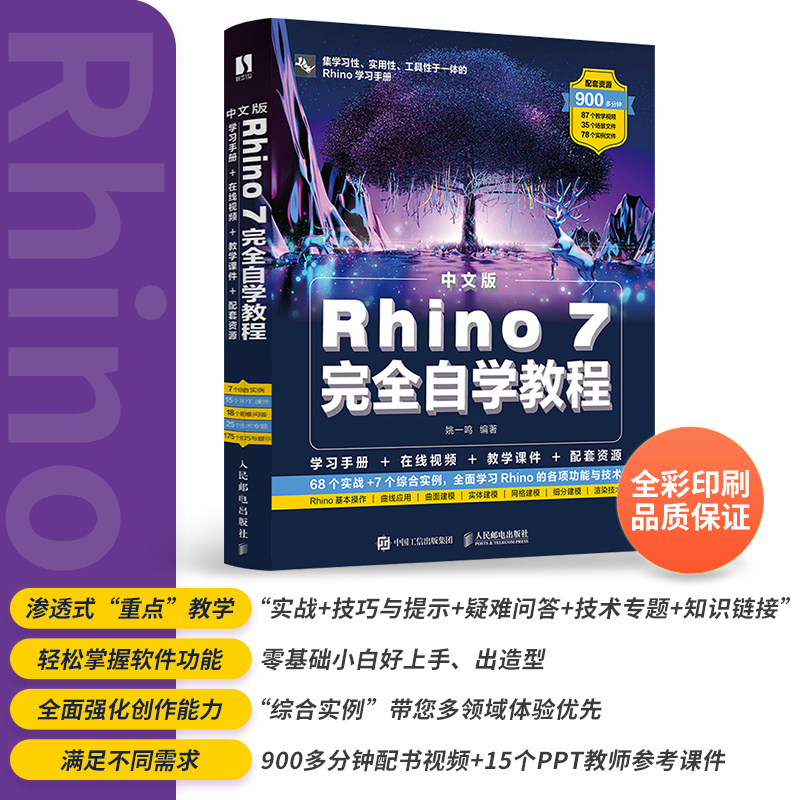 当当网 中文版Rhino 7完全自学教程 姚一鸣 人民邮电出版社 正版书籍 - 图0