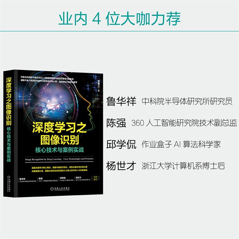 当当网 深度学习之图像识别：核心技术与案例实战 计算机网络 计算机控制仿真与人工智能 机械工业出版社 正版书籍 - 图2