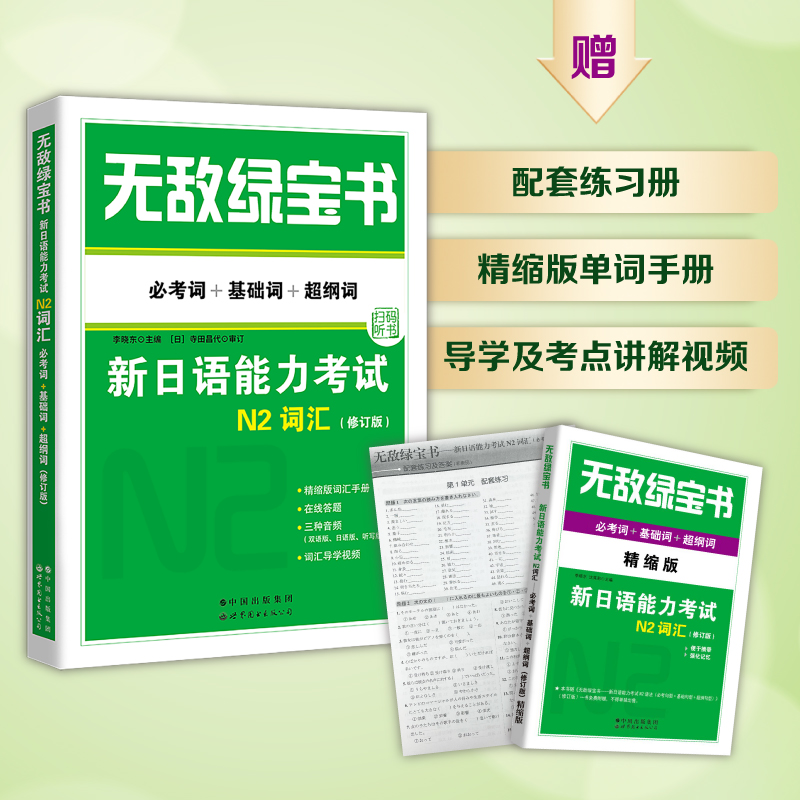 当当网绿宝书 n1n2n3n4n5词汇语法新日语能力考试李晓东全套7册绿宝书日语 JLPT日语语法书练习册新日语能力测试-图1