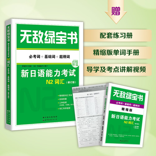 当当网】绿宝书N1N2N3N4N5词汇语法新日语能力考试 李晓东 全套7册 绿宝书日语 JLPT日语语法书练习册 必考词新日语能力测试 - 图1