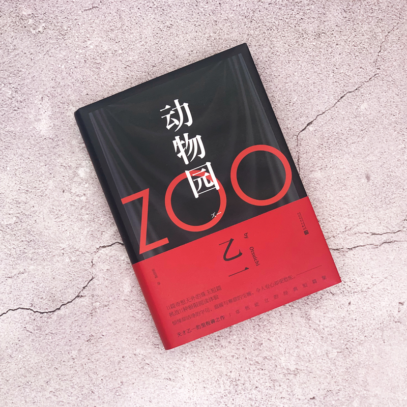 当当网 正版书籍【软精装新版】zoo动物园 乙一作品集小说正版 日本惊悚恐怖侦探悬疑推理小说畅销书排行榜 人民文学出版社 - 图1