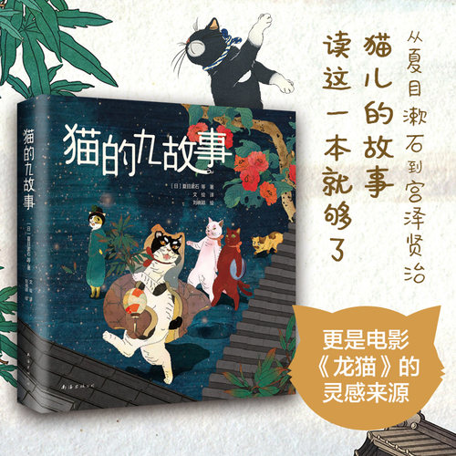 【当当网 正版书籍】猫的九故事 - 图1