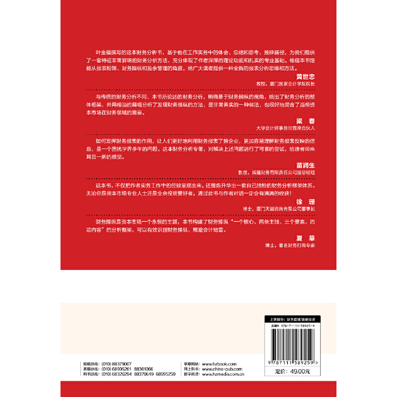 当当网从报表看舞弊：财务报表分析与风险识别管理财务管理机械工业出版社正版书籍-图0