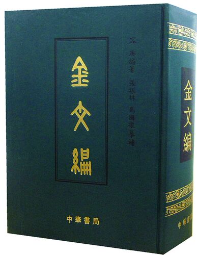当当网 金文编 容庚著 金文字典收录殷周金文字形两万四千余分部大致依照许慎的说文解字罗振玉王国维马衡作序 中华书局正版书籍 - 图2