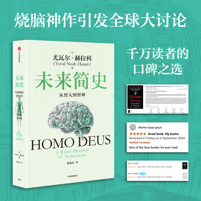 当当网 未来简史 从智人到智神(2025白金纪念版)尤瓦尔·赫拉利 人类命运 人类简史四部曲今日简史 认知革命人工智能 中信出版社 - 图0