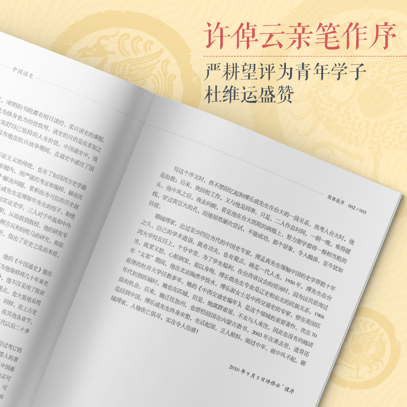 【当当网 正版书籍】中国通史 上下册 傅乐成著 插图珍藏版 三位史学家联合推荐 许倬云亲笔作序 步印文化出品 - 图0