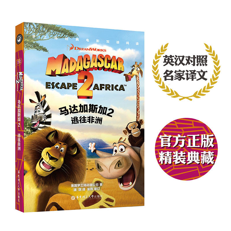 梦工场经典电影双语阅读·马达加斯加2：逃往非洲 Madagascar: Escape 2 Africa - 图0