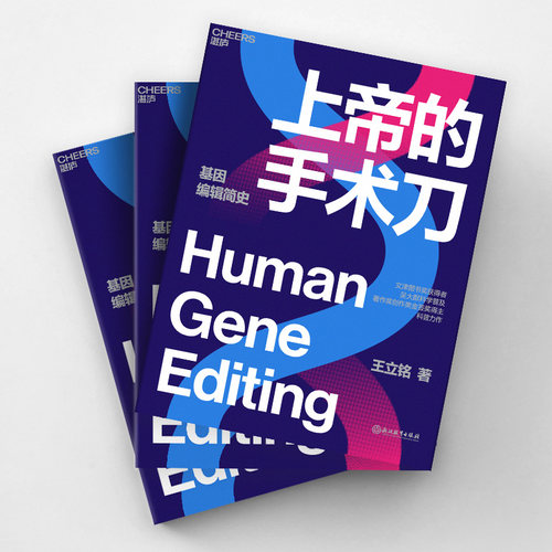 当当网 上帝的手术刀 王立铭著 自私的基因 基因检测基因科技 三体刘慈欣作序书籍 生物学领域的科普力作  自然科学生命科学书籍 - 图3