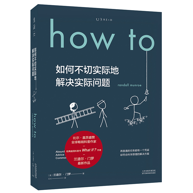 【当当网正版书籍】兰道尔·门罗脑洞科普经典套装（共2册）：What if（畅销纪念版）+How to（精装版）文津奖图书-图0