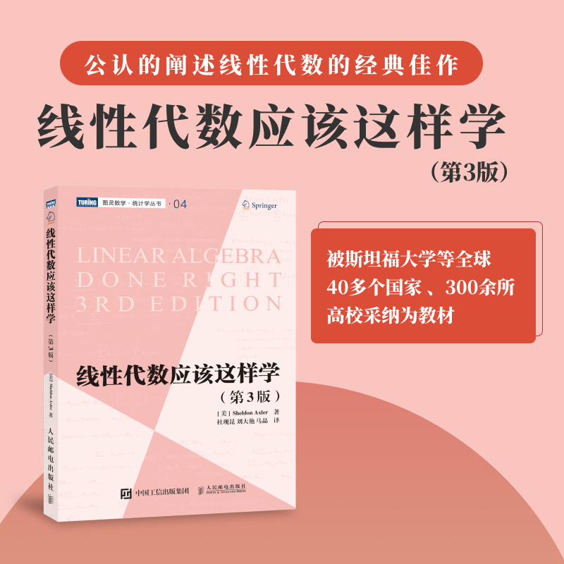 当当网 线性代数应该这样学（第3版） 【美】阿克斯勒（Sheldon Axler） 人民邮电出版社 正版书籍 - 图0