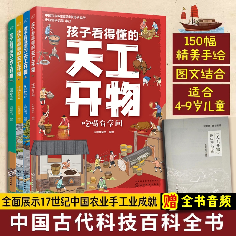 当当网正版童书 孩子看得懂的天工开物 全4册 3-6-12岁一二四五六年级 儿童版中国古代科技百科全书 小学生课外书知识科普阅读书籍 - 图0