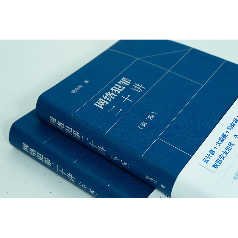 【当当网】网络犯罪二十讲第二版 喻海松 云计算+大数据+物联网+区块链+人工智能 数据安全治理个人信息保护网络犯罪规制 正版书籍 - 图2