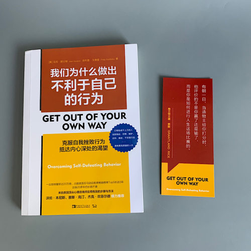 当当网 我们为什么做出不利于自己的行为：克服自我挫败行为，抵达内心深处的渴望（美国亚马逊自助类畅销榜Top5长 正版书籍 - 图1