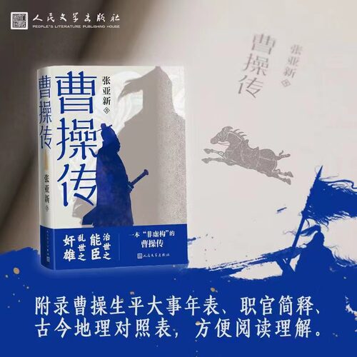当当网 曹操传 张亚新 人民文学出版社 正版书籍 - 图3