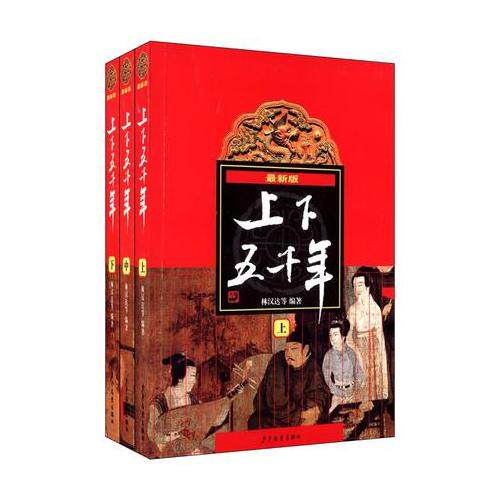 当当网正版童书 张祖庆推荐 中华上下五千年林汉达原版全套3册中国书籍中小学生通史8-10-12岁青少年四五六年级课外阅读书小学生版 - 图0