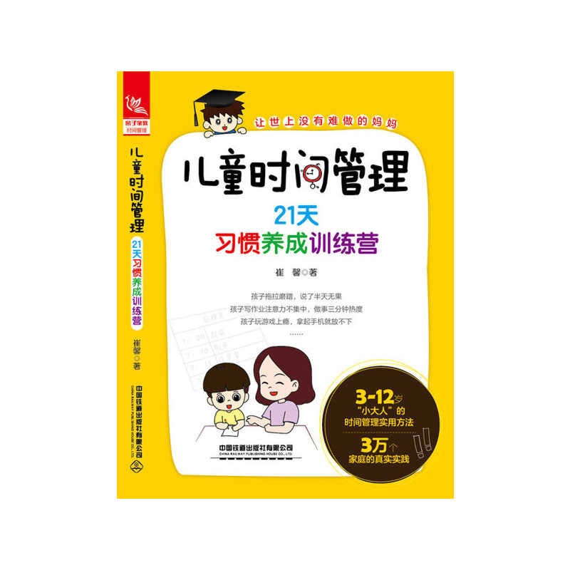 当当网 儿童时间管理：21天习惯养成训练营正版书籍 - 图0