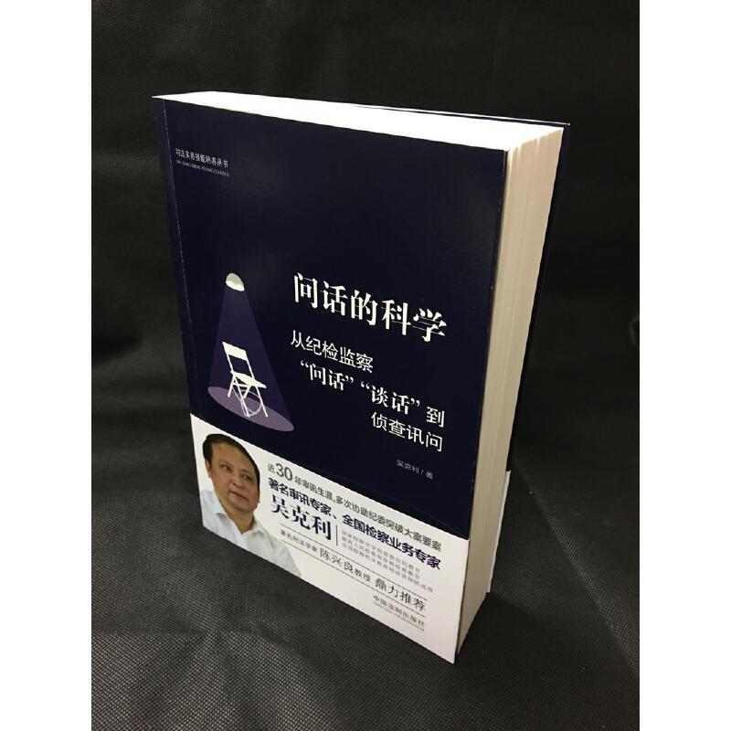 【当当网】问话的科学:从纪检监察“问话”“谈话”到侦查讯问中国法制出版社正版书籍-图1