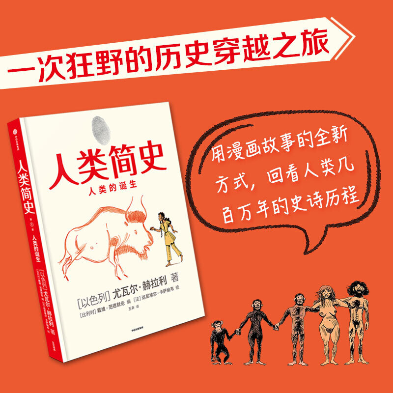 【当当网正版包邮】人类简史（知识漫画）：人类的诞生-图3