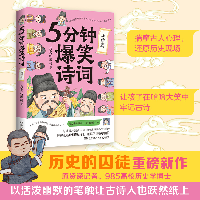 5分钟爆笑诗词：王维篇（原新华社资深记者、985高校历史学博士“历史的囚徒”重磅新作！） - 图0