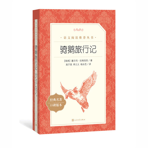 原著正版尼尔斯骑鹅旅行记六年级下册课外书人民文学出版社小学生爱丽丝梦游仙境快乐读书吧青少年版鲁滨逊漂流记六下企鹅旅行记 - 图0