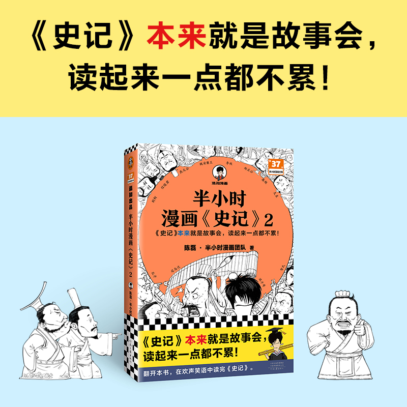 当当网 半小时漫画史记2（史记本来就是故事会，读起来一点都不累！翻开本书，在欢声笑语中读完史记）半小时漫画文库 正版书籍 - 图0