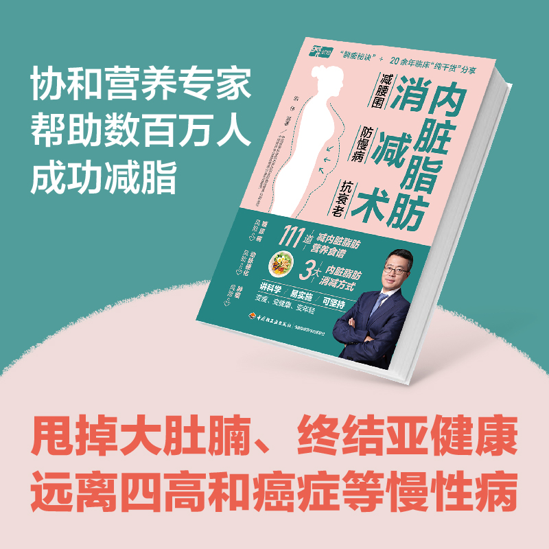 当当网 内脏脂肪消减术 减腰围防慢病抗衰老 减掉内脏脂肪减糖生活饮食攻略减肥平台期轻断食书籍 瘦身低热量餐谱健身训练饮食计划 - 图0