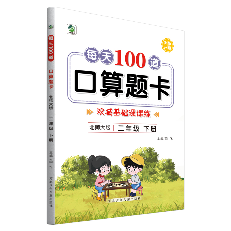 每天100道口算题卡二年级下册北师大版 - 图2