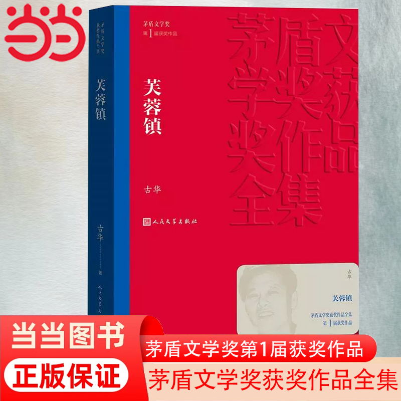 当当网 芙蓉镇 古华著  第一届茅盾文学奖获奖作品 现代/当代文学 人民文学出版社 中国现当代长篇小说 文学小说故事书籍正版书籍 - 图2