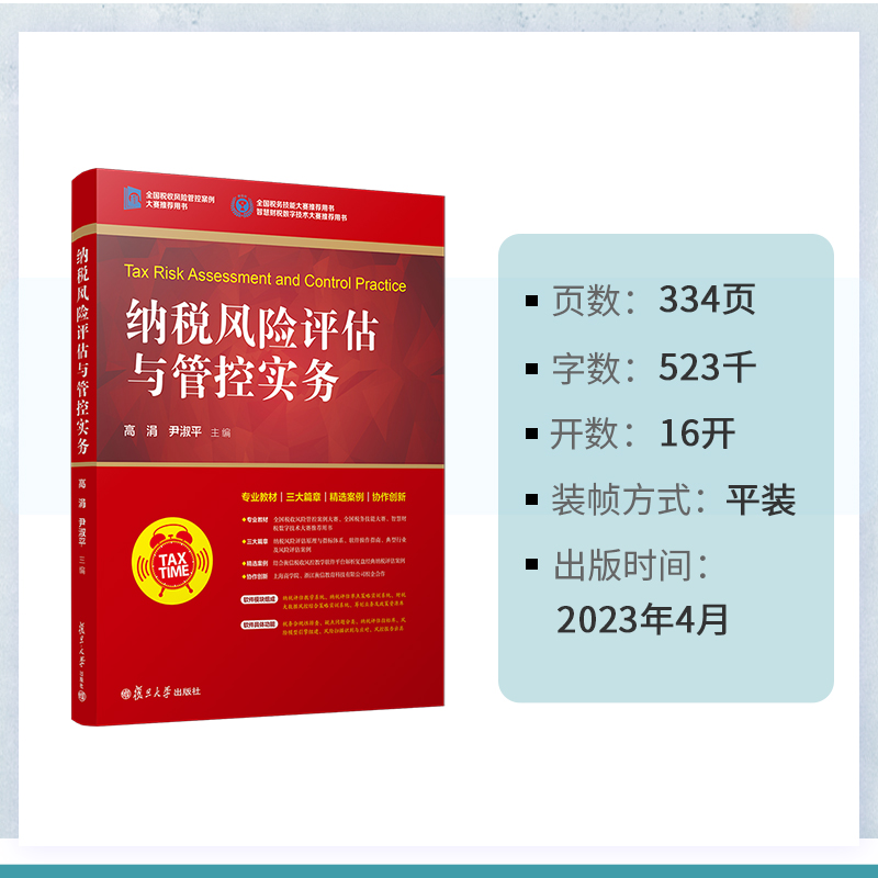 当当网 纳税风险评估与管控实务 高涓,尹淑平 全国税收风险管控案例大赛 全国税务技能大赛 智慧财税数字技术大赛推荐用书正版书籍 - 图2