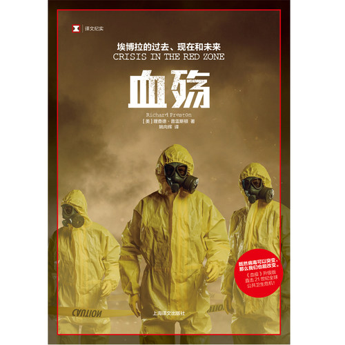 【当当网正版书籍】血殇:埃博拉的过去、现在和未来 译文纪实 [美] 理查德•普雷斯顿 全球公共卫生危机 传染病毒 外国文学 纪实  - 图0