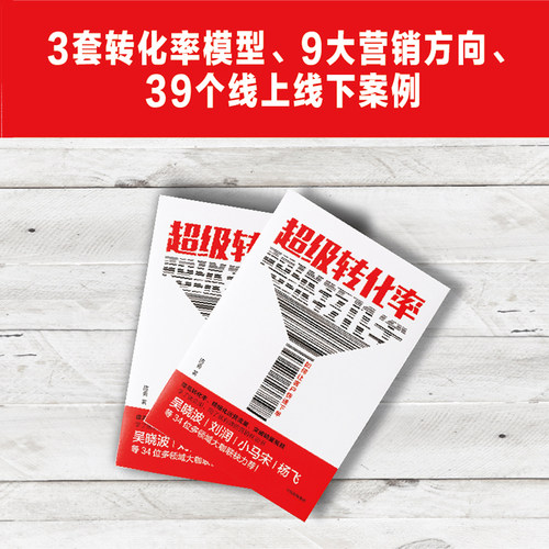 当当网 超级转化率 陈勇 著 刘润推荐 34个流量运营与用户增长实操案例 市场营销 电商运营 中国版影响力 中信出版社 正版书籍 - 图0
