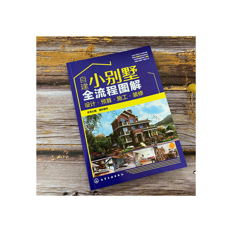 自建小别墅全流程图解：设计·预算·施工·装修.住宅公园  组织编写9787122359360,淘宝优惠券,粉丝福利购,淘宝优惠卷