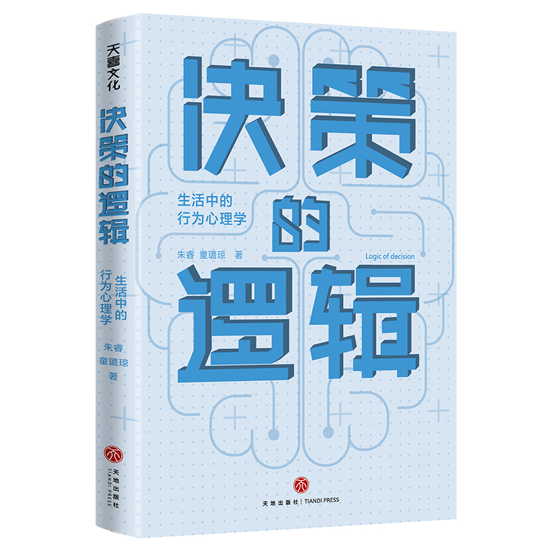 当当网 决策的逻辑：生活中的行为心理学（ 长江商学院营销学教授写给大众的科学决策指南，诺贝尔经济学奖获得者理查 正版书籍 - 图0