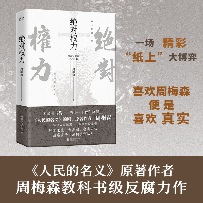 官场教科书级反腐小说：周梅森官场小说全7册+陆天明作品集全6册+组织部长全3册 人间正道 命运  国家公诉 大雪无痕 泥日 我本英雄 - 图0