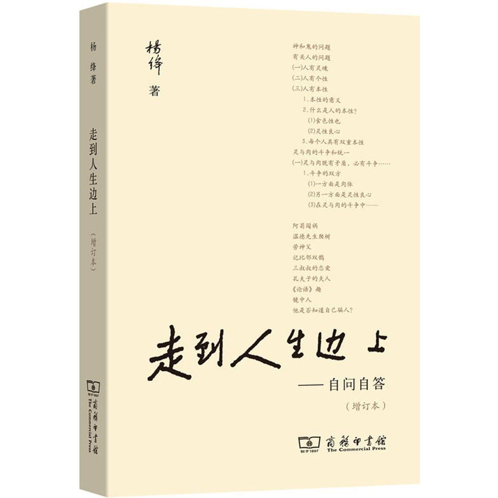 当当网 走到人生边上——自问自答（增订本） 商务印书馆 正版书籍 关于人生的思考走在中国现当代随笔文学畅销书籍排行榜我们仨 - 图2