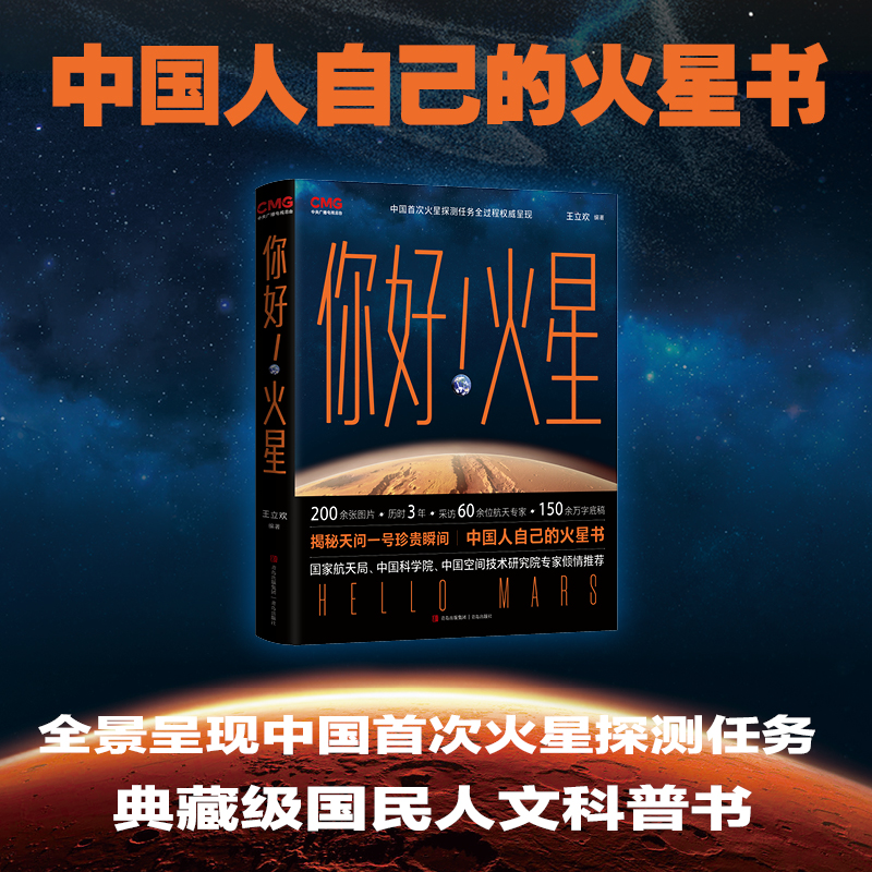 你好！火星（附赠帆布袋，中国人自己的火星书，200余张珍贵图片揭秘天问一号珍贵瞬间，多张天问一号任务珍贵图片首次发布，以讲