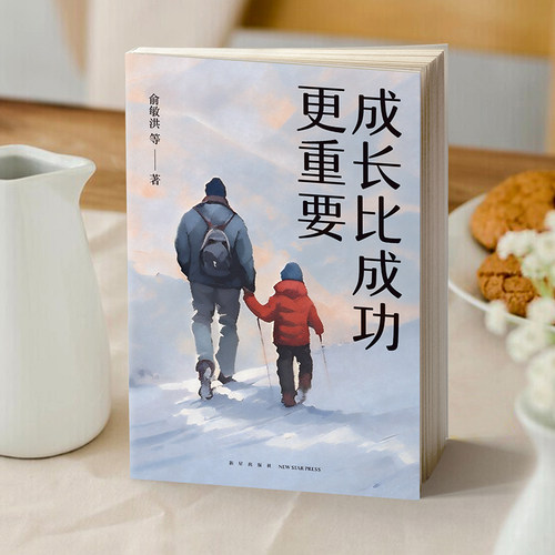 成长比成功更重要(一部浓缩了新东方家庭教育智慧与实践的倾力之作) - 图3