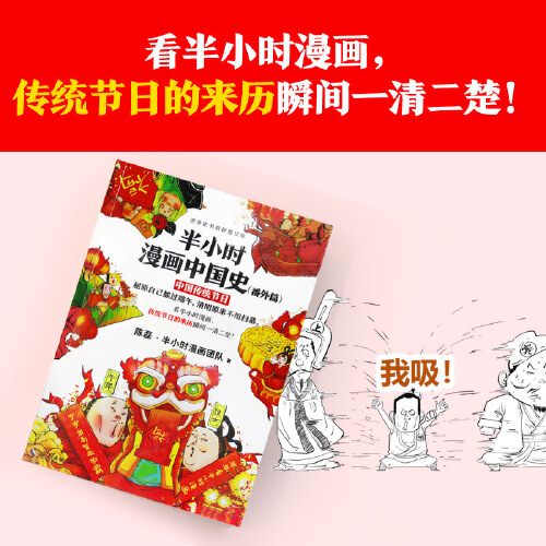 【当当网 正版书籍】半小时漫画中国史番外篇 中国传统节日 看半小时漫画 传统节日的来历瞬间一清二楚 新老版随机发货