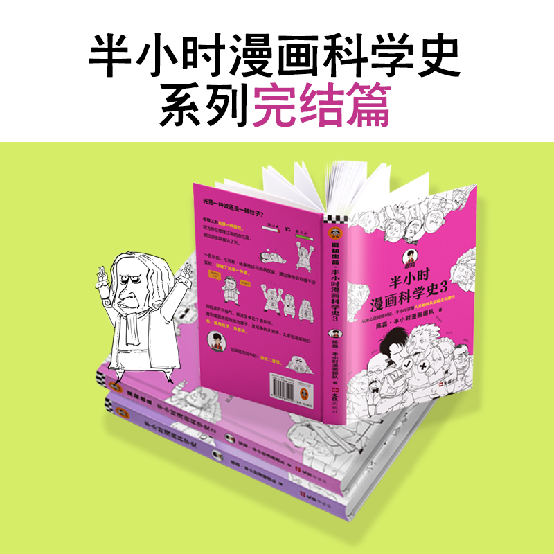 【当当网 正版书籍】半小时漫画科学史系列全三册 二混子陈磊继世界史中国史经济学唐诗宋词后新作科普百科儿童历史新老版随机发货