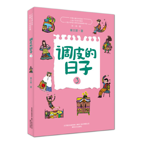 当当网正版童书 调皮的日子新版套装全套3册 国际安徒生奖提名作家秦文君代表作品 三年级经典书目小学生课外阅读书儿童文学故事书 - 图2