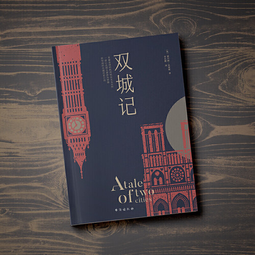 当当网 双城记 狄更斯经典代表作逝世150周年纪念版！翻译泰斗宋兆霖权威译本 当之无愧的文学经典书籍外国小说随笔散文正版畅销书 - 图1