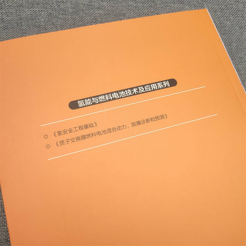 当当网质子交换膜燃料电池混合动力、故障诊断和预测工业农业技术电工技术家电维修机械工业出版社正版书籍-图2