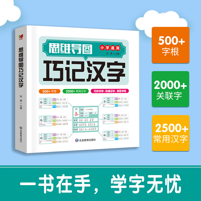 【抖音同款】思维导图巧记汉字小学生识字认知汉字偏旁部首结构组词成语近义词同义词巧记速记汉字生字练字帖一年级二年级上册下册 - 图0