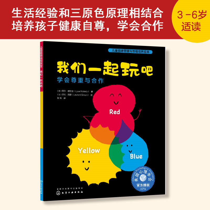 儿童情绪管理与性格培养绘本--我们一起玩吧：学会尊重与合作 - 图0