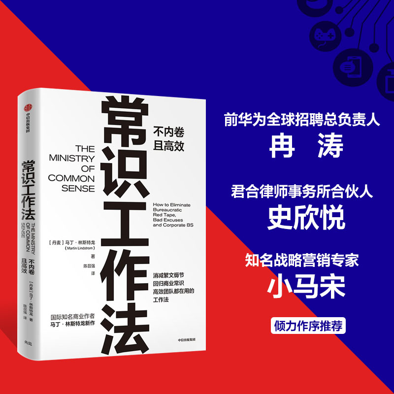 【当当网】常识工作法马丁林斯特龙著商业财富高效不内卷的工作法消减繁文缛节回归商业常识中信出版社正版管理书籍-图0