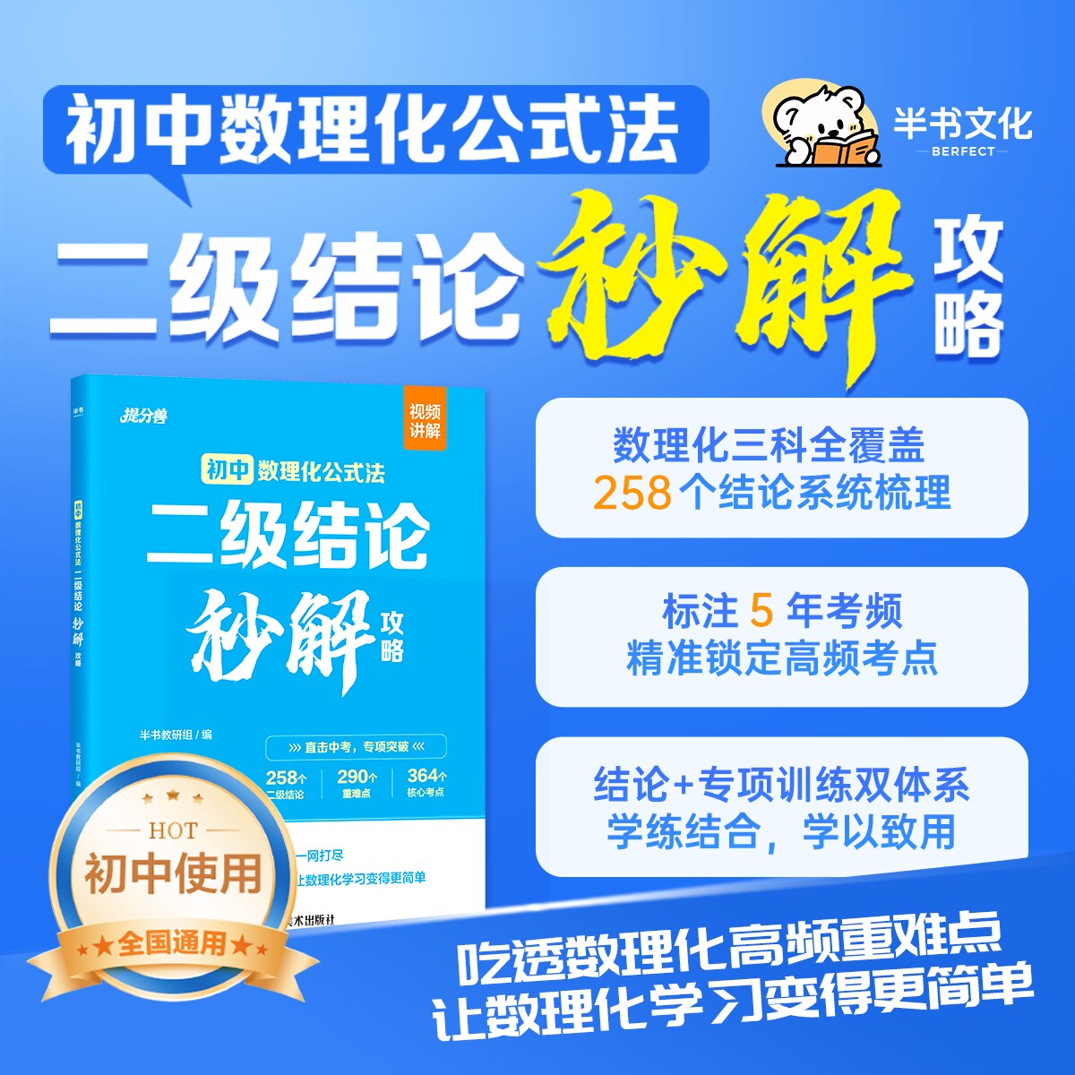 2026版初中数理化公式法二级结论秒解攻略初中生数学物理化学二级公式快解定律大全初中通用知识总结汇总初一二三中考总复习资料