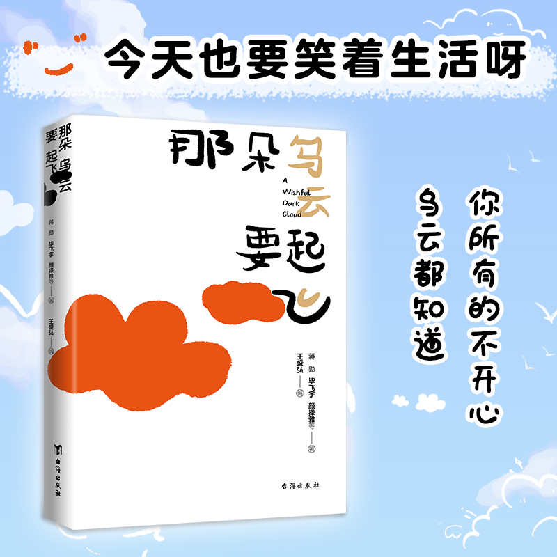 当当网赠贴纸 那朵乌云要起飞  蒋勋 毕飞宇 颜择雅等34位作家，以一个个身处困顿却不甘妥协的人生故事，疗愈同样受伤的灵魂 - 图0