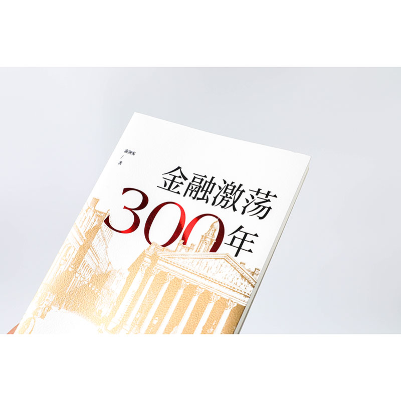 当当网 金融激荡300年 经济通俗读物 中信出版社  正版书籍